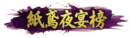 紙鳶夜宴榜