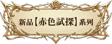 新品【赤色試探】系列