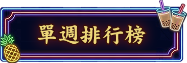 寶島嘉年華：麻將寶牌王爭霸戰