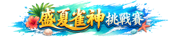 聖代香檳榜