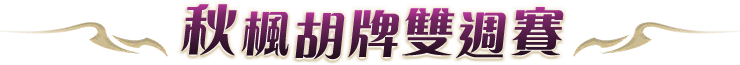 教授院長榜